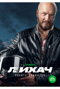 Лихач