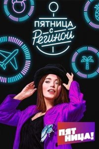 Пятница с Региной