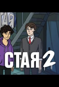 Стая 2