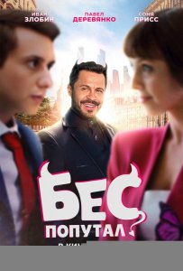 Бес попутал