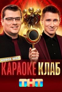 Караоке Клаб