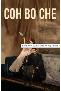 Сон из книги / Книга Грез