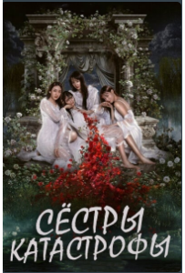Сёстры-катастрофы